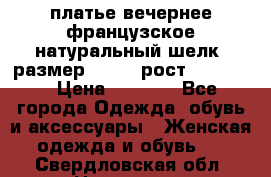 платье вечернее французское,натуральный шелк, размер 52-54, рост 170--175 › Цена ­ 3 000 - Все города Одежда, обувь и аксессуары » Женская одежда и обувь   . Свердловская обл.,Невьянск г.